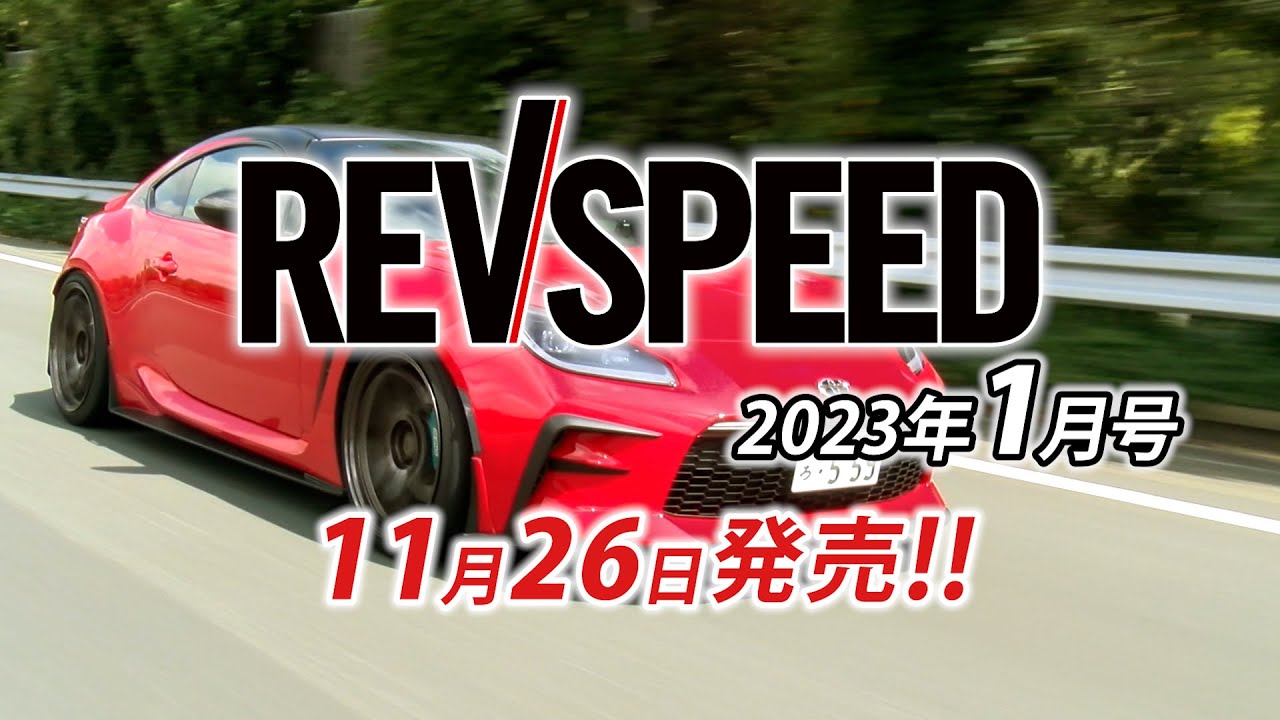 【動画】REVSPEED 2023年1月号付録DVDダイジェスト