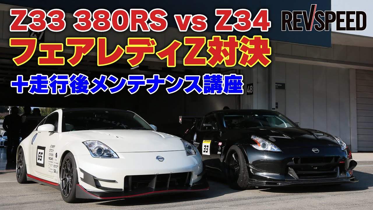 【動画】Z33 380RS vs Z34フェアレディZ対決