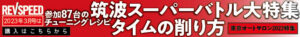 横浜ゴムが三島工場のモータースポーツタイヤ生産能力を増強！「ADVAN A052」など18インチ以上の販売拡大を予定 - 2303_banner_728_90