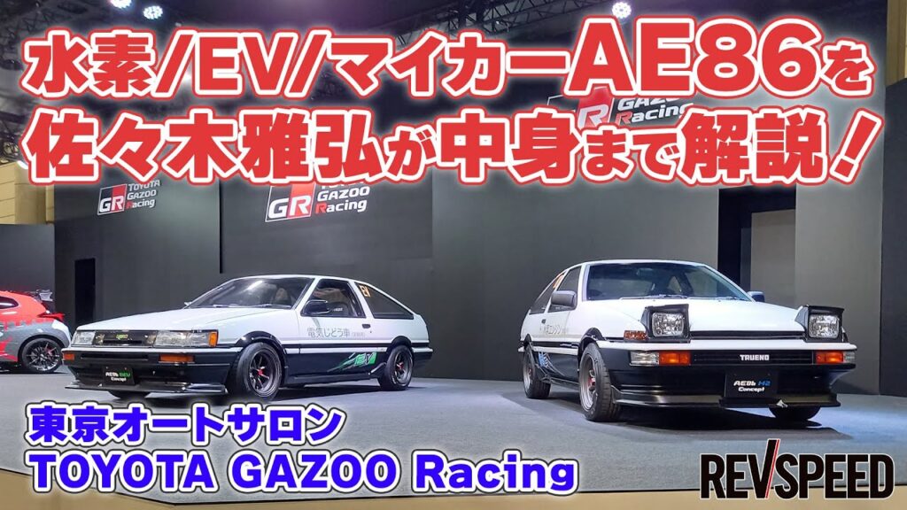 動画】水素／EV／マイカーAE86を佐々木雅弘が中身まで解説！ - REVSPEED