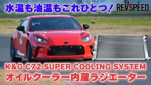 K＆GからZC33Sスイフトスポーツ用オイルクーラー内蔵アルミラジエーター が登場【K&G-C72ラジエーター】 - K＆GからZC33Sスイフトスポーツ用オイルクーラー内蔵アルミラジエーター が登場【K&G-C72ラジエーター】