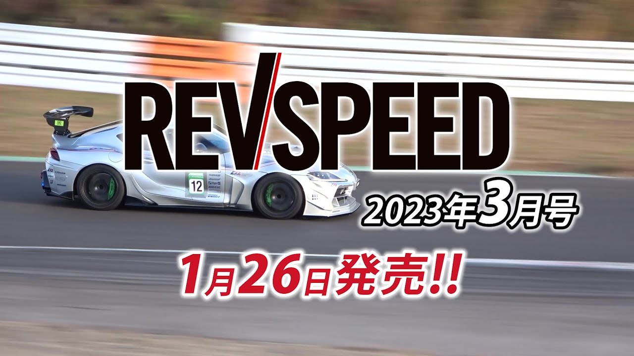 【動画】REVSPEED 2023年3月号付録DVDダイジェスト