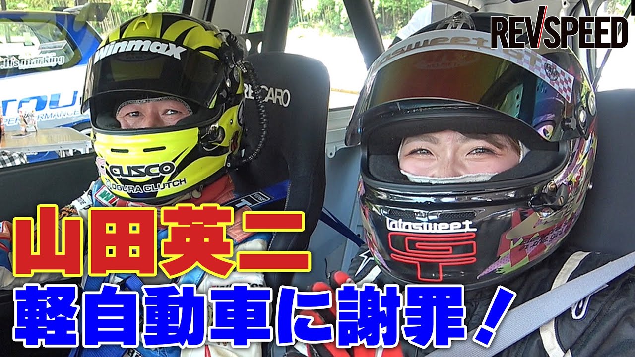 【動画】山田英二 軽自動車に謝罪！