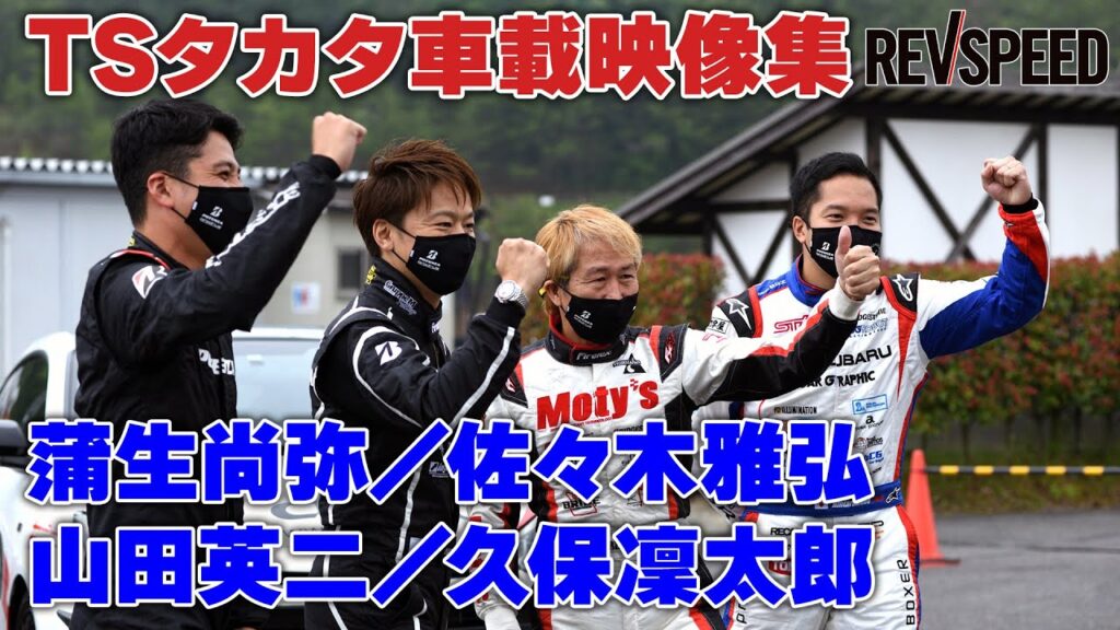 動画】TSタカタ車載映像集 蒲生尚弥／佐々木雅弘／山田英二／久保凜