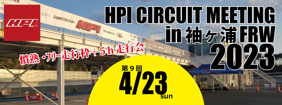 それぞれの愛車で参戦できる耐久レースとS660レースを同時開催 『HPI CIRCUIT MEETING in 袖ヶ浦FRW／H1 CUP特別戦』