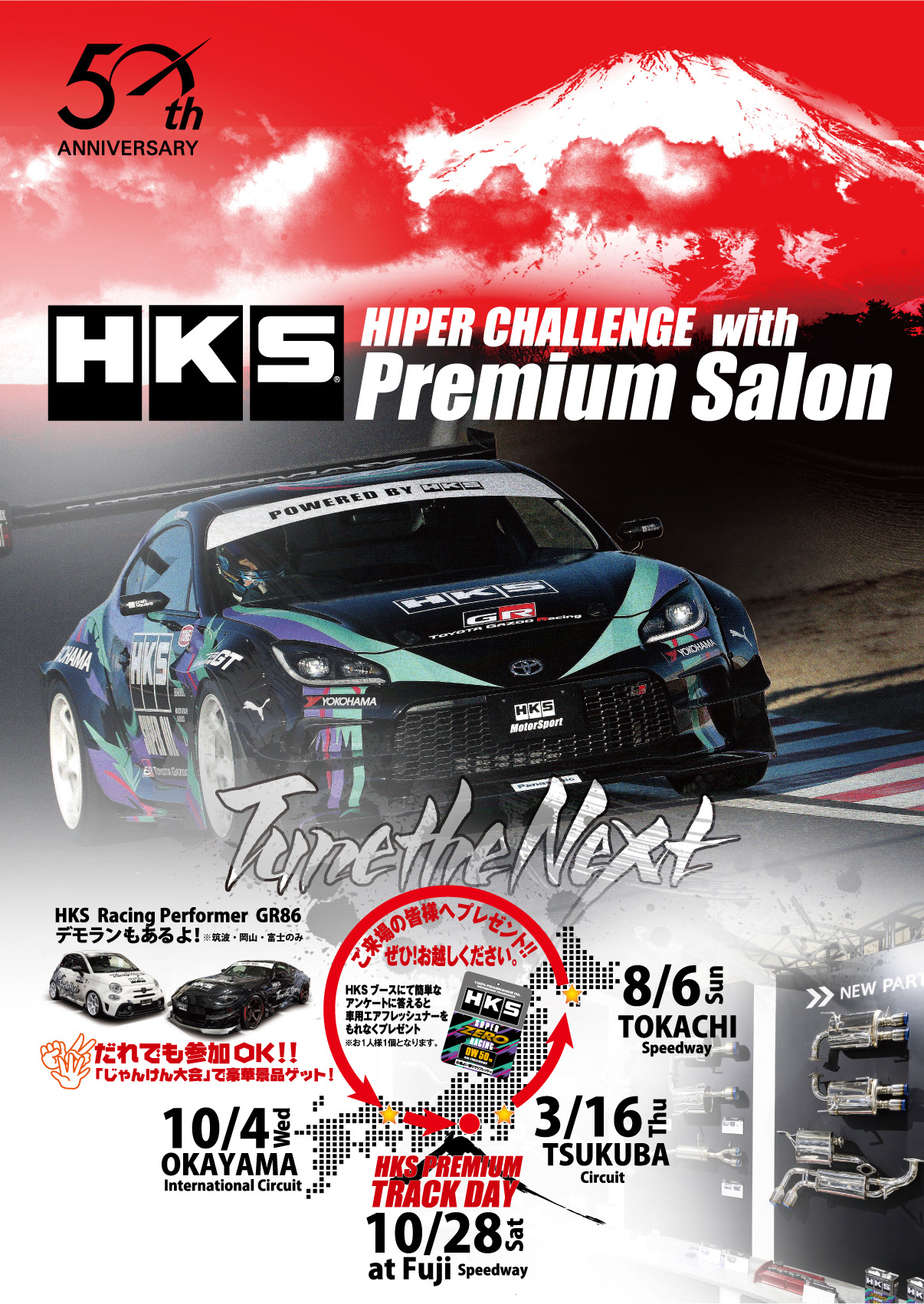 各地のサーキットでHKSのデモカーや最新パーツを出張展示『HKS HIPER CHALLENGE with Premium Salon』