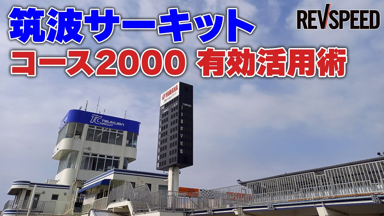 【動画】筑波サーキット コース2000 有効活用術