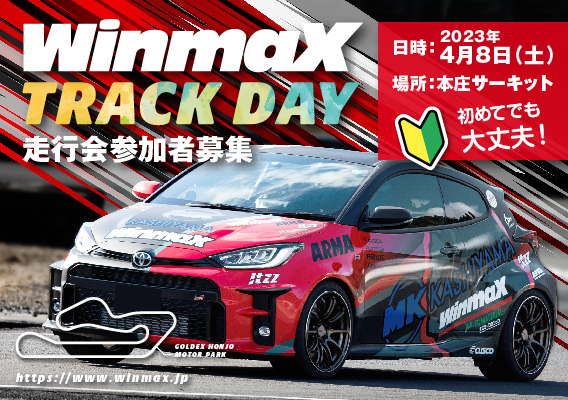 ウインマックスが本庄で走行会を開催『WinmaX Trackday at HonjoCircuit 』