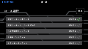 計測値0.001秒の正確さにこだわる磁気感知式！HKSからサーキットアタックカウンターの後継モデル『CACcute』が登場 - コース選択