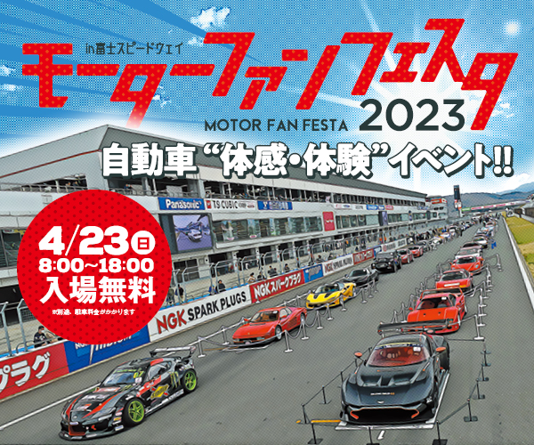 自動車“体感・体験” イベント 「モーターファンフェスタ2023 in 富士スピードウェイ」４月23 日（日）開催！