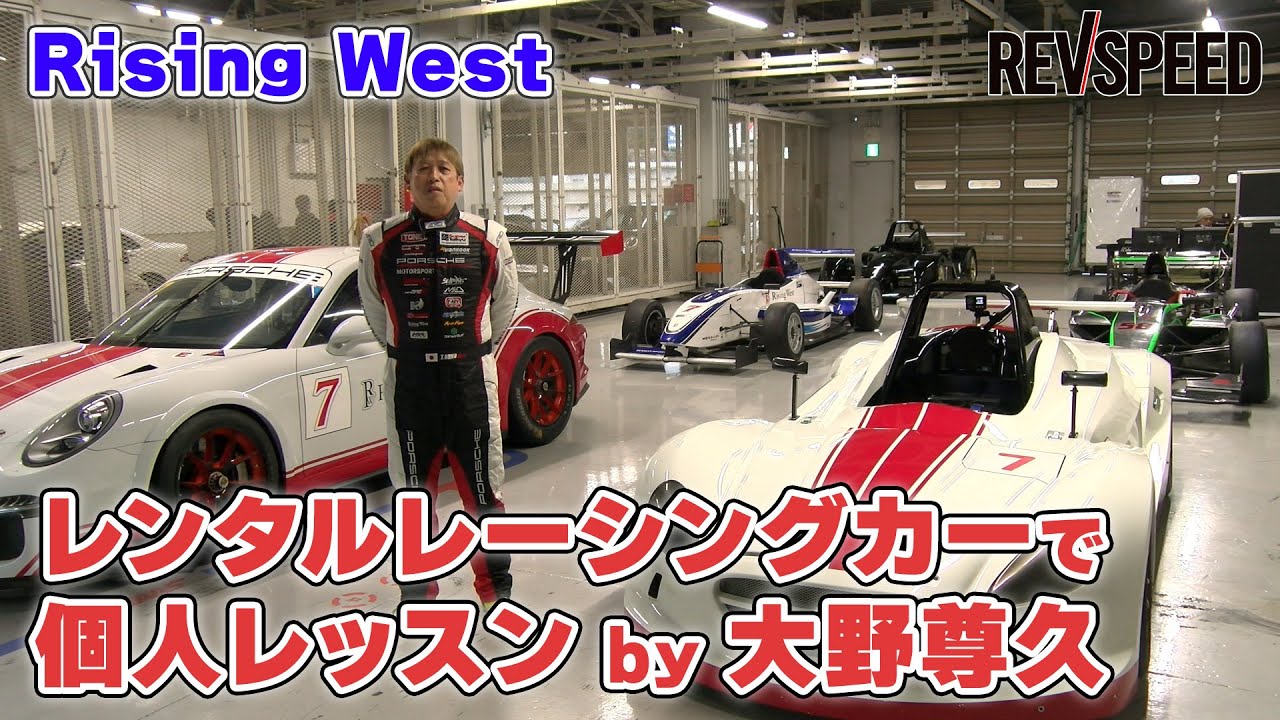 【動画】レンタルレーシングカーで個人レッスン by 大野尊久