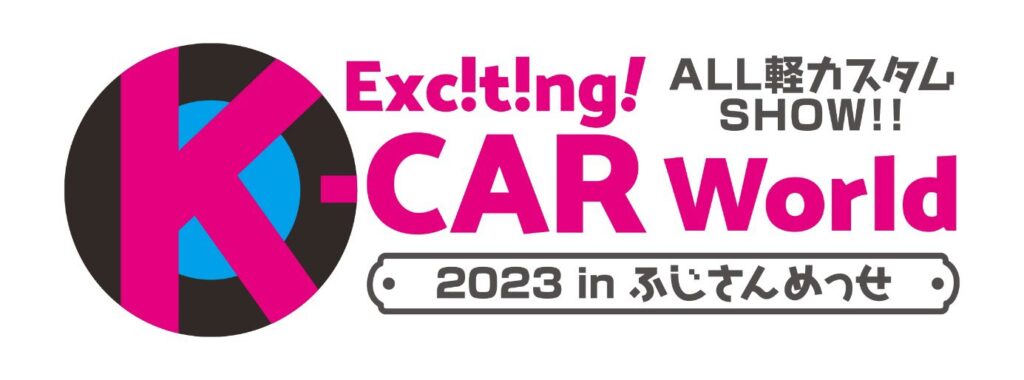 5月6日〜7日に静岡県富士市「ふじさんめっせ」にてALL軽カスタム 2days SHOW!!『Exciting K-CAR WORLD 2023（エキサイティング Kカー ワールド2023）』を開催