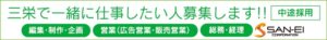 株式会社 三栄　中途採用のお知らせ - 中途採用バナー_PC用_728×90