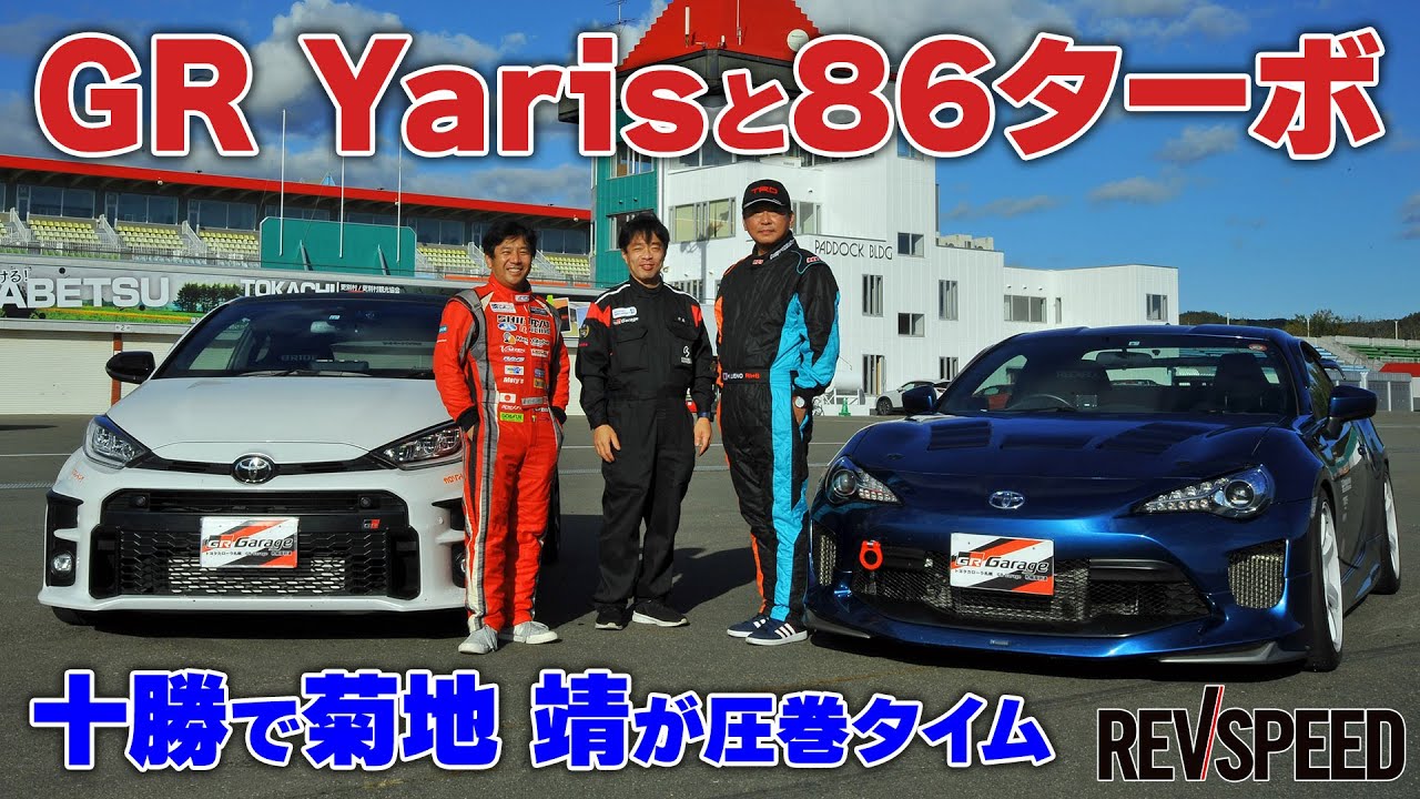 【動画】GR Yarisと86ターボ 十勝で菊地 靖が圧巻タイム