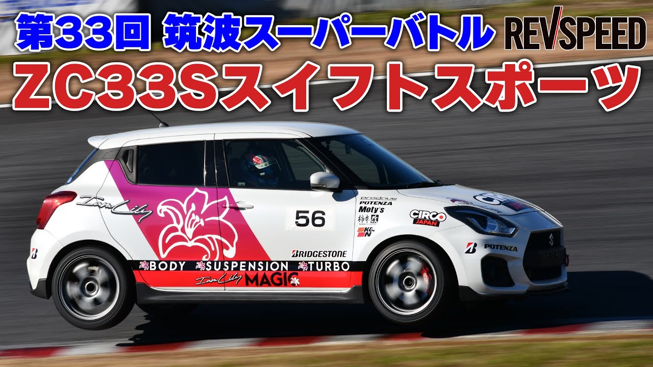 【動画】33th筑波スーパーバトル ZC33Sスイフトスポーツ