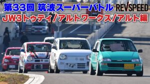 【動画】33th筑波スーパーバトル JW3トゥディ／アルトワークス／アルト編 - 【動画】33th筑波スーパーバトル JW3トゥディ／アルトワークス／アルト編