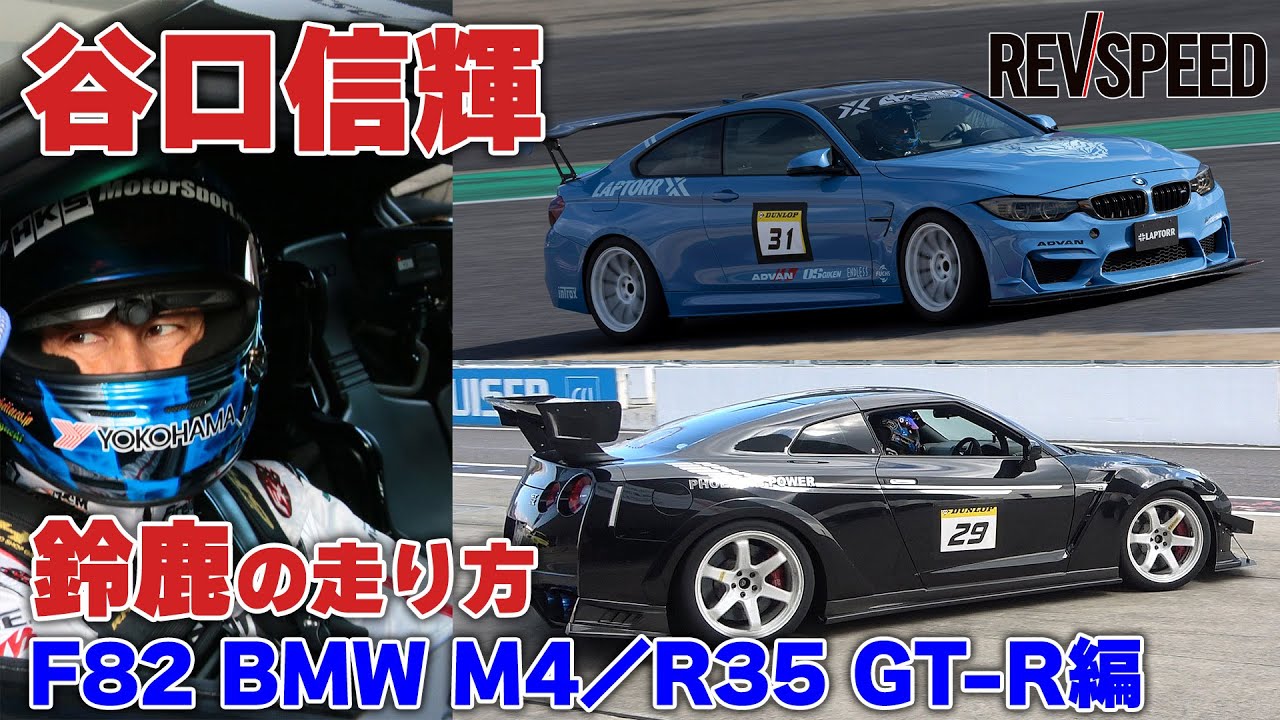 【動画】谷口信輝 鈴鹿の走り方 F82 BMW M4／R35 GT-R編