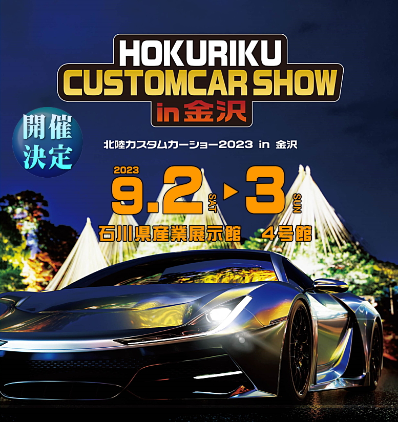 『北陸カスタムカーショー2023 in 金沢』にREVSPEEDエリア出現！ チューニング＆スポーツドライビングの楽しさを提案