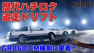 【動画】歴代ハチロク追走ドリフト GR86のCM撮影に密着！ - 【動画】歴代ハチロク追走ドリフト GR86のCM撮影に密着！