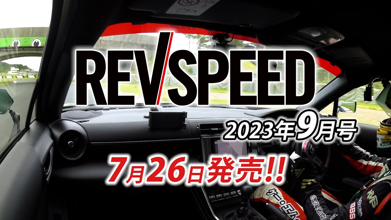 【新刊案内】REVSPEED 2023年9月号付録DVDダイジェスト