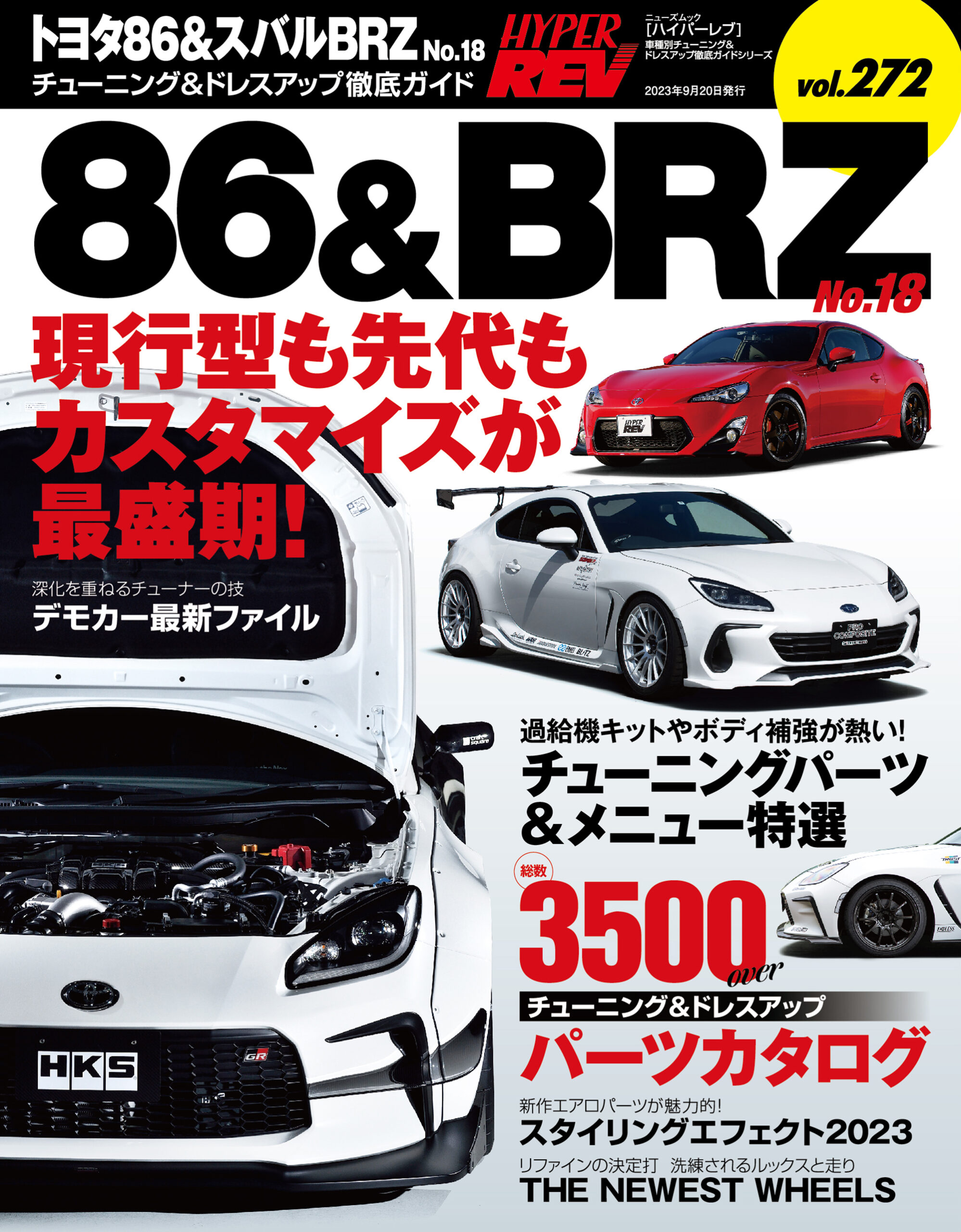 新刊案内】ハイパーレブVol.272 「トヨタ86＆スバルBRZ No.18」は8月7