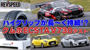 【動画】ハイグリップが長～く持続!? クムホECSTA V730テスト - 【動画】ハイグリップが長～く持続!? クムホECSTA V730テスト