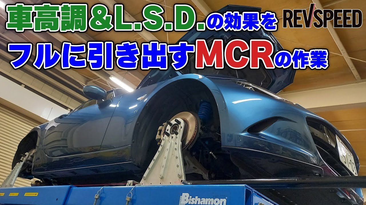 【動画】車高調＆L.S.D.の効果をフルに引き出すMCRの作業