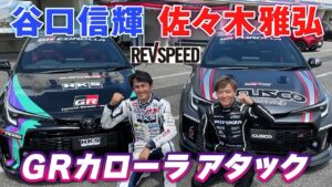 【VIDEO OPTION】REV SPEED 企画 HKS CUSCO GRカローラ 筑波アタック に潜入 - ビデオオプションが「REVSPEED 企画 HKS CUSCO GRカローラ 筑波アタック に潜入」だと!? しかも【新作動画】だと???　レブスピードより先にアップだと????