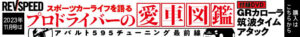 横浜ゴムが三島工場のモータースポーツタイヤ生産能力を増強！「ADVAN A052」など18インチ以上の販売拡大を予定 - 2311_banner_728_90