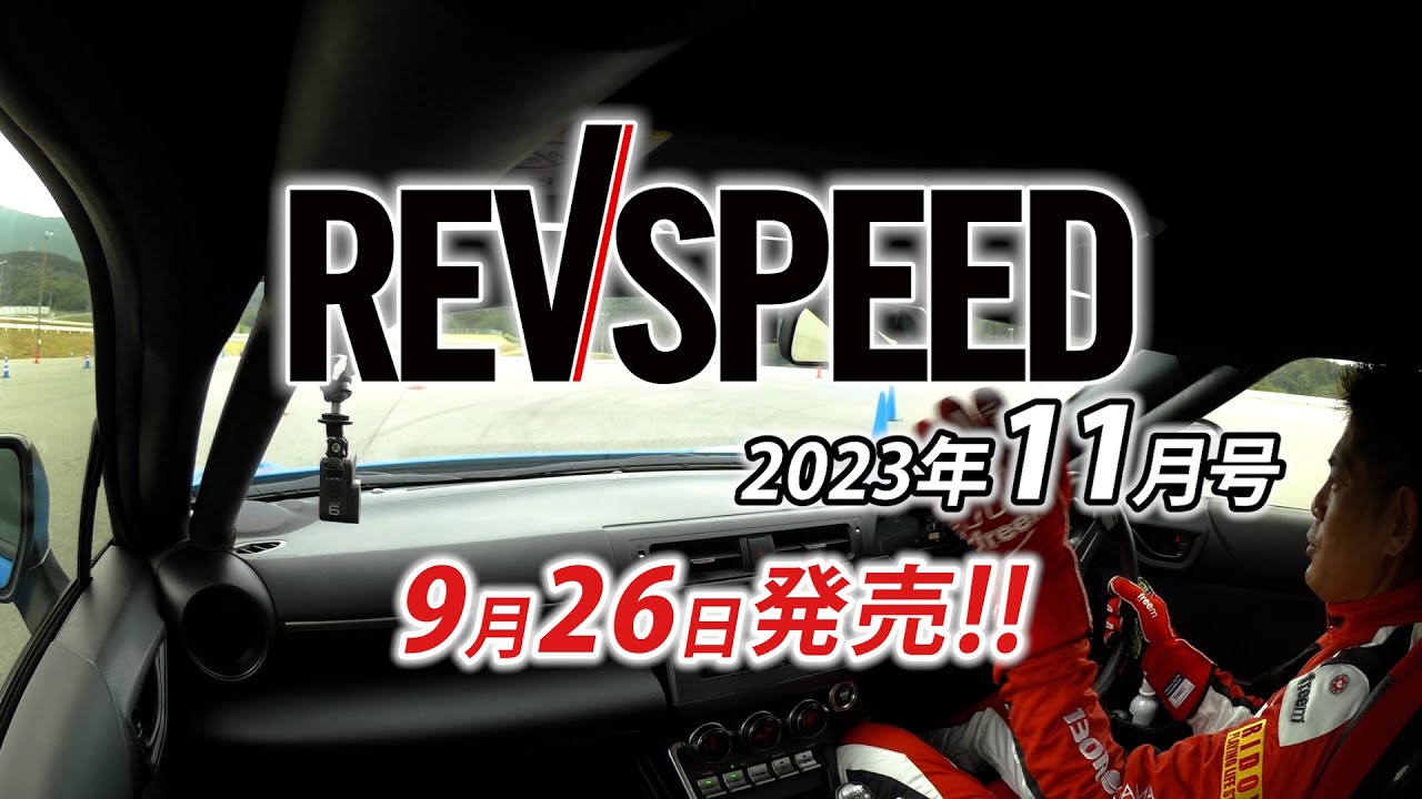 REVSPEED 2023年11月号付録DVDダイジェスト