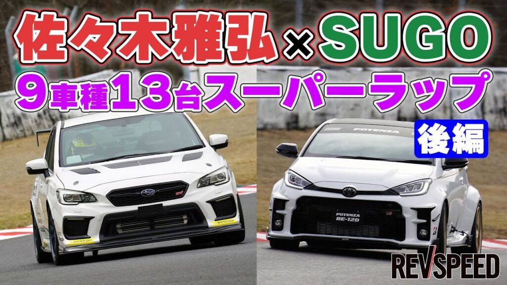 動画】佐々木雅弘×SUGO 9車種13台スーパーラップ 後編 - REVSPEED