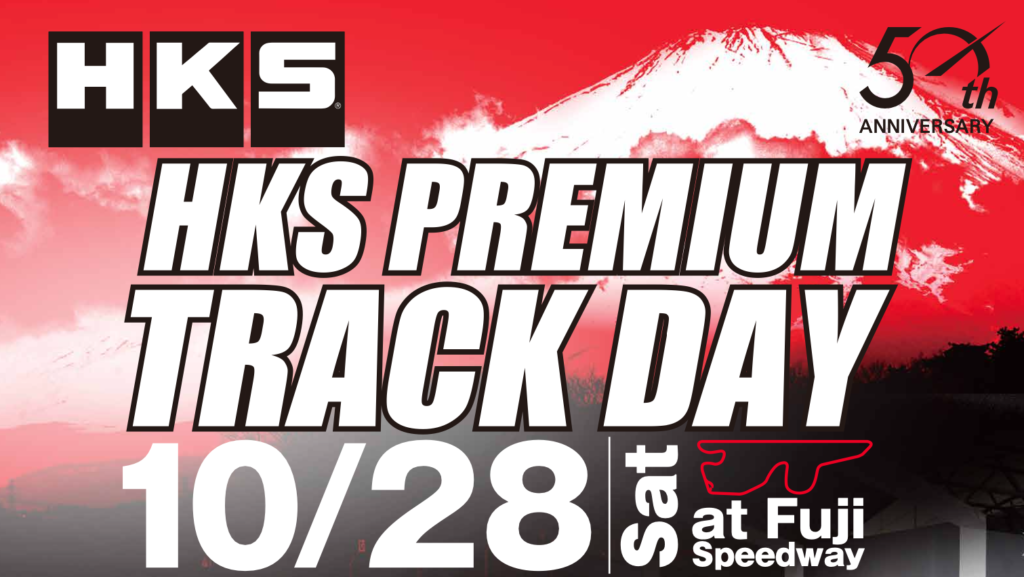 10月28日（土）に富士スピードウェイで『HKS PREMIUM TRACK DAY』が開催される！盛りだくさんのコンテンツの中には、REVSPEEDスーパーバトルの富士版「FUJI SUPER BATTLE」も予定!!　