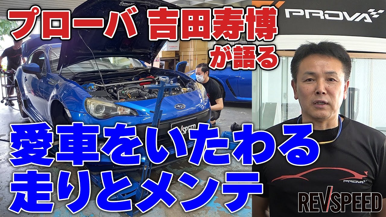 【動画】プローバ 吉田寿博が語る 愛車をいたわる走りとメンテ