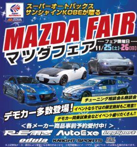 スーパーオートバックス サンシャイン神戸　11/10-13と11/25-26の恒例フェアがお得！ - マツダフェア