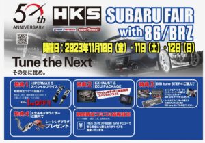 スーパーオートバックス サンシャイン神戸　11/10-13と11/25-26の恒例フェアがお得！ - スバルフェアー - 1