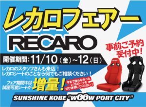 スーパーオートバックス サンシャイン神戸　11/10-13と11/25-26の恒例フェアがお得！ - レカロフェアー - 1