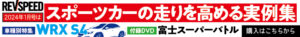 横浜ゴムが三島工場のモータースポーツタイヤ生産能力を増強！「ADVAN A052」など18インチ以上の販売拡大を予定 - 2401_banner_728_90