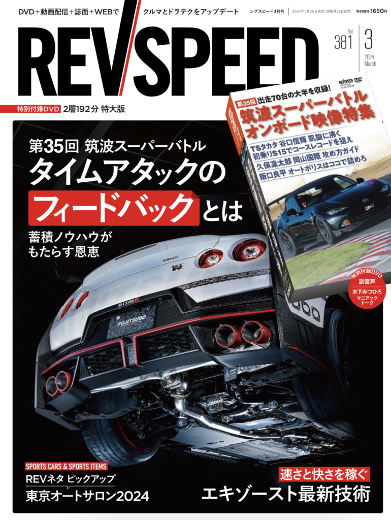 【新刊】レブスピード3月号　Vol.381  (2024年1月26日発売）は筑波スーパーバトルの大特集。オートサロン速報、エキゾースト企画と盛りだくさん