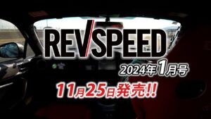 【新刊】REVSPEED 2024年1月号付録DVDダイジェスト - 