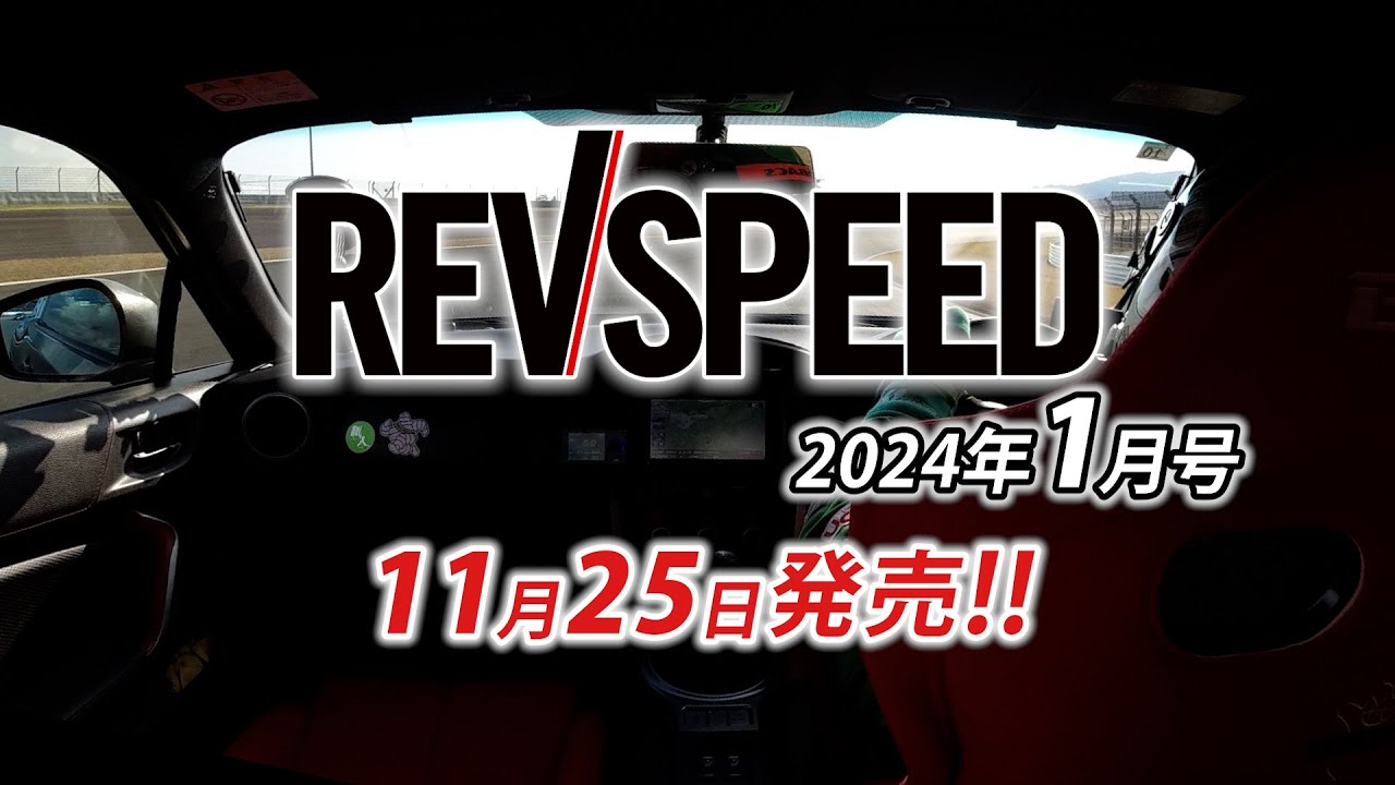 【新刊】REVSPEED 2024年1月号付録DVDダイジェスト