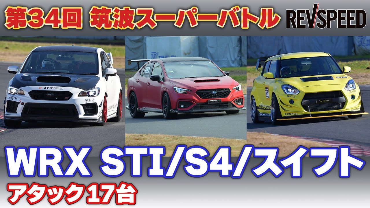 【動画】34th 筑波スーパーバトル WRX STI/S4/SWIFT Sport編
