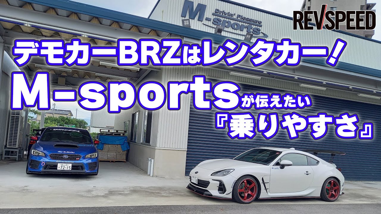 【動画】M-sports プロショップ巡り2023 富山県富山市