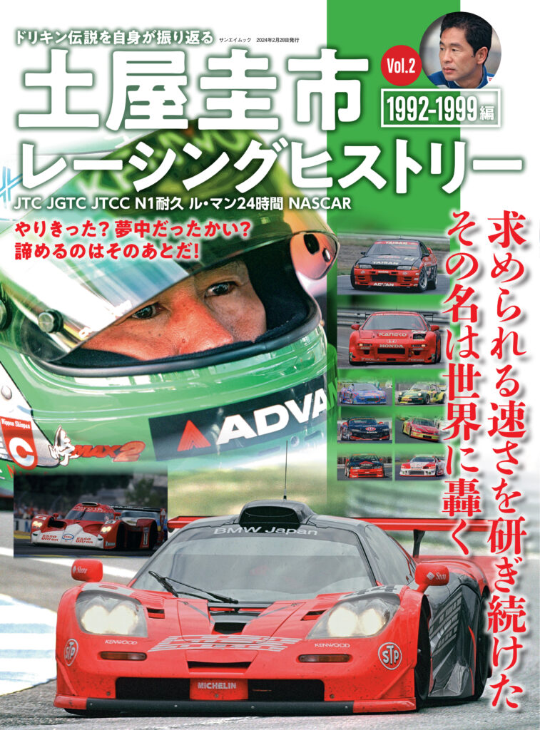 『土屋圭市レーシングヒストリー Vol.2』は、1月15日発売！「東京オートサロン2024」で先行発売します