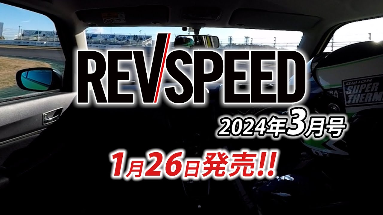【動画】REVSPEED 2024年3月号付録DVDダイジェスト【第35回筑波スーパーバトル完全収録】