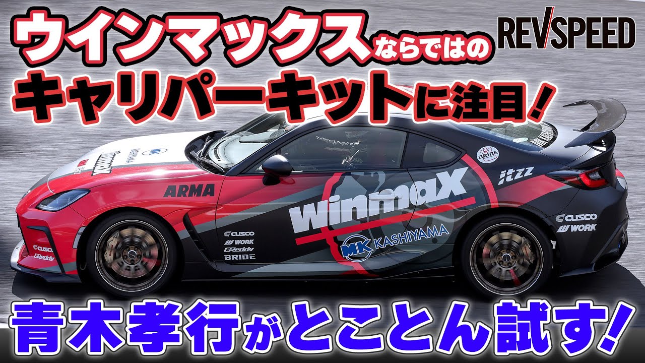 【動画】WinmaX Racing Caliper 青木孝行がとことん試す！