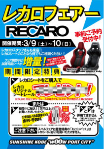 スーパーオートバックス サンシャイン神戸 3/9-10『ASMフェア』『レカロフェア』に注目！ - 04