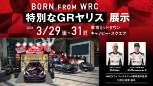 専用の塗装と4WD制御モードも独自仕様に！オジェ/ロバンペラが監修した特別仕様車「GRヤリス RZ“High performance・Sébastien Ogier/Kalle Rovanperä Edition」 - ８