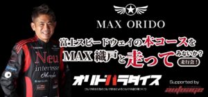 【緊急告知】４月１日（月）オリドパラダイス「MAX織戸と富士スピードウェイを走ってみないか？ 走行会」のお知らせです！ - S__42492051