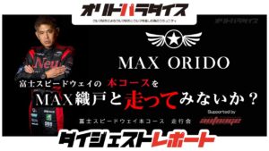 【緊急告知】４月１日（月）オリドパラダイス「MAX織戸と富士スピードウェイを走ってみないか？ 走行会」のお知らせです！ - 【緊急告知】４月１日（月）オリドパラダイス「MAX織戸と富士スピードウェイを走ってみないか？ 走行会」のお知らせです！
