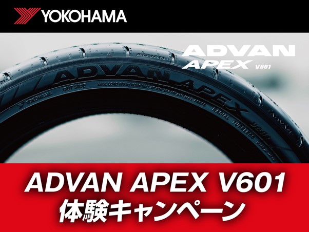 ハイパフォーマンスタイヤの体感モニター！豪華賞品が100名に当たるWチャンスも実施 「ADVAN APEX V601体験キャンペーン」